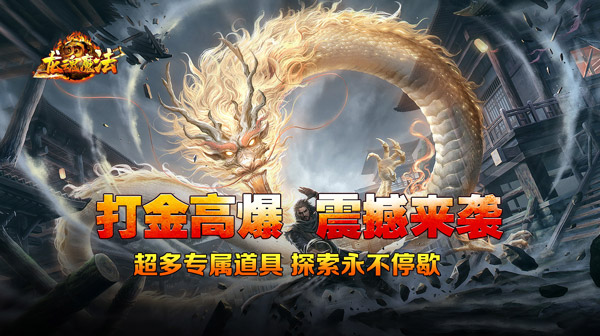 龙魂魔法下载_马年散人专属高爆打宝热血攻沙传奇手游