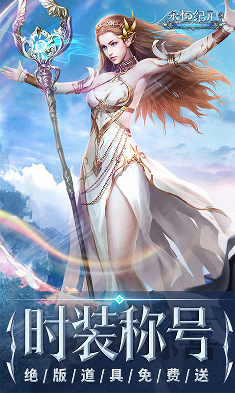 永恒纪元游戏截图2