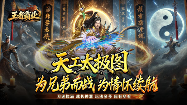 王者霸业手游-群切无限打金单职业传奇-高福利沉默版下载