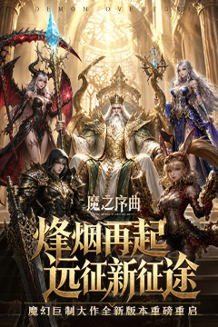 魔之序曲(0.1折诸神破坏神)
