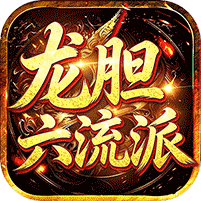 龙胆六流派免费版