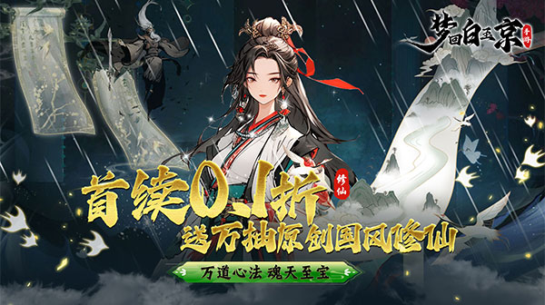 梦回白玉京(0.1折洪荒诛魔)