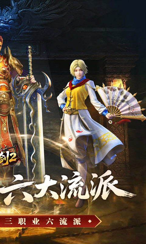 王者之剑2(复古三职六流派)
