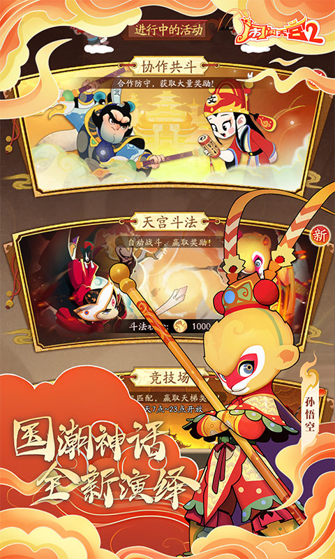 闹闹天宫2游戏截图2