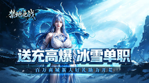 禁地之战下载_送充高爆冰雪单职业传奇手游 禁地之战下载_送充高爆冰雪单职业传奇手游
