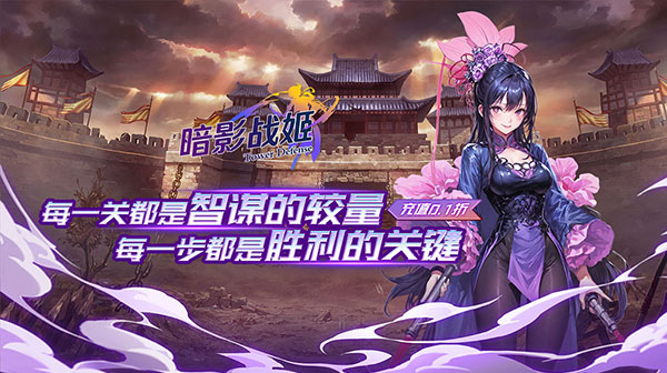 暗影战姬(0.1折红颜三国)