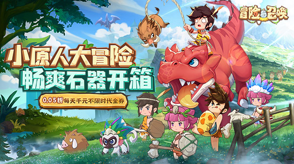 冒险与召唤(0.05折新石器免