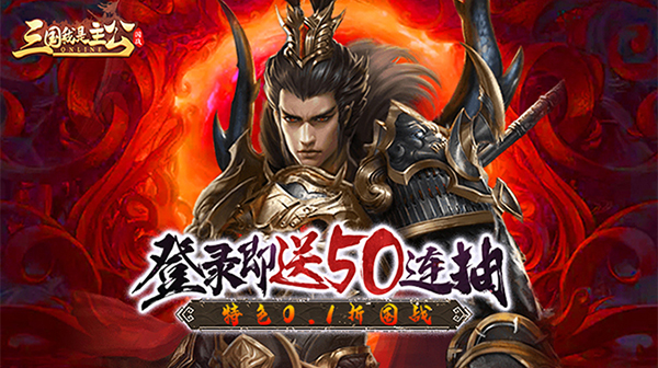 三国我是主公(0.1折乱世争霸)