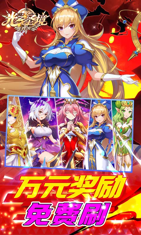 光之圣境放置次元(余额无限刷充)