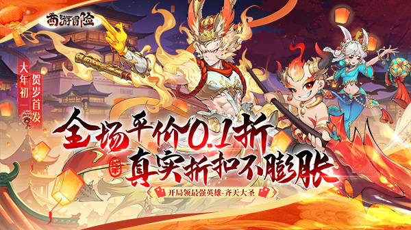 西游冒险(0.1折国潮西游)