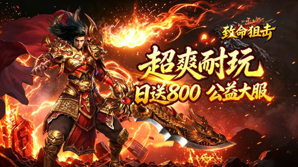 致命狙击下载_鸿蒙攻速免费版公益传奇手游