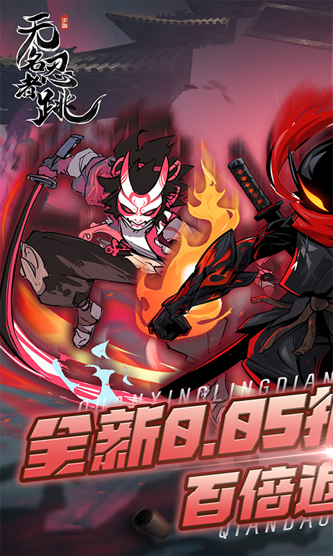 无名忍者跳游戏截图1