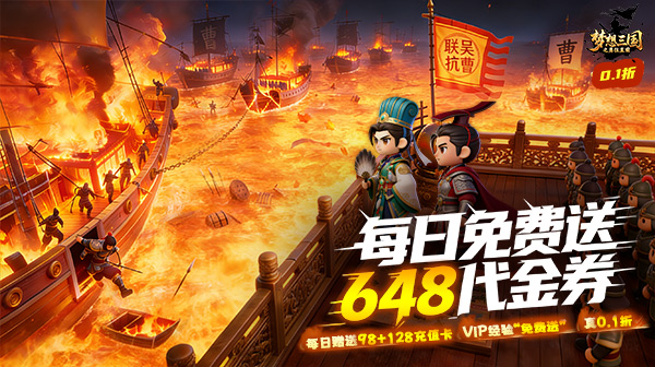 梦想三国之勇往直前0.1折免费版下载，畅享三国挂机手游新体验