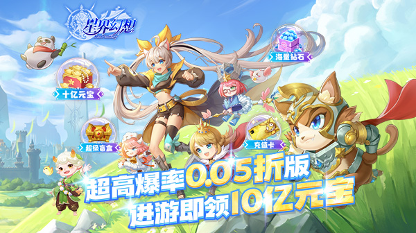 星界幻想(0.05折高爆送盲盒)