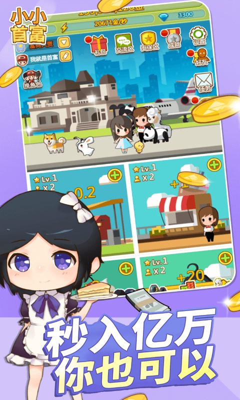 小小首富游戏截图2