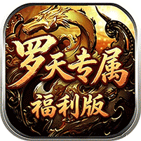 自由之光(罗天专属日福利版)