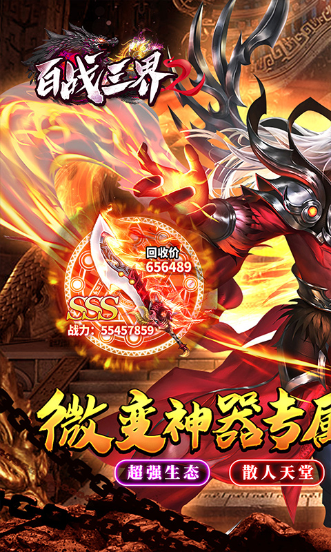 百战三界2游戏截图1