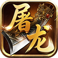 屠怪神技无限刀