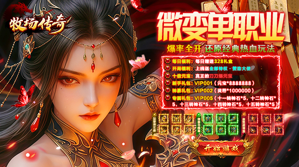 牧场传奇手游-美杜莎无限刀单职业微变-高爆白嫖福利下载