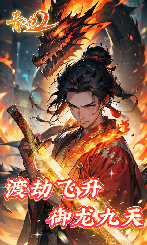 青云诀2游戏截图1