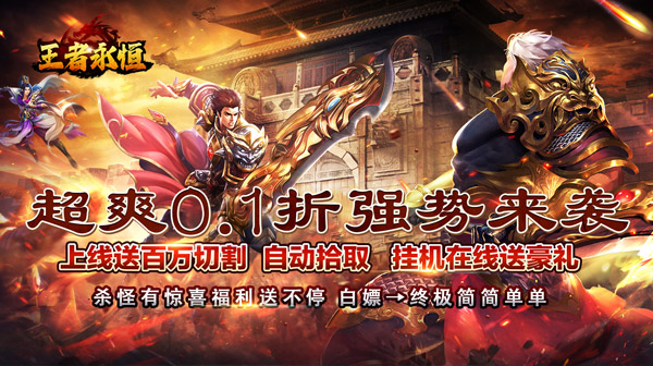 王者永恒(送充亿爆0.1折)