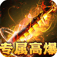 游龙高爆专属