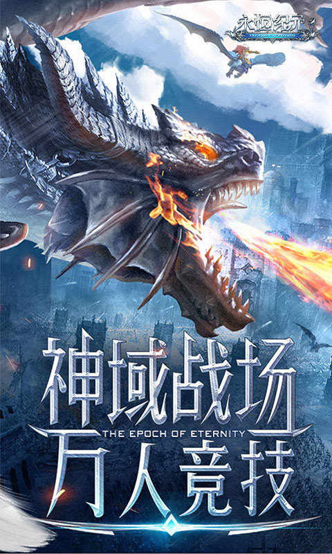 永恒纪元游戏截图1