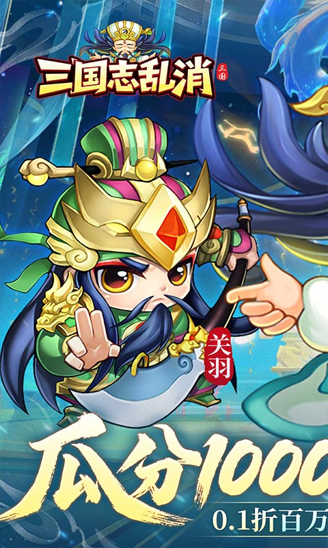 三国志乱消游戏截图1