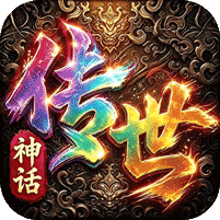 神话传世