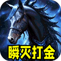 瞬灭打金神器