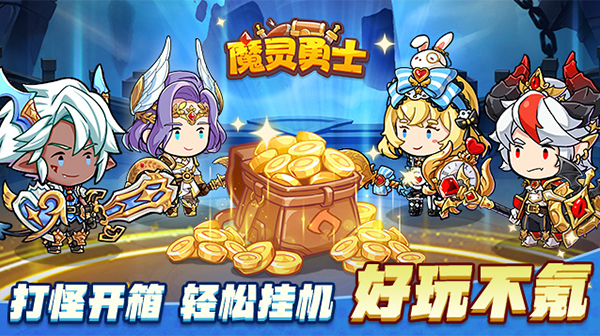 魔灵勇士(0.1折休闲开箱)