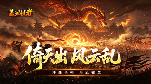 盖世强者手游-星劫秘宝沉默传奇-散人高爆长久耐玩下载