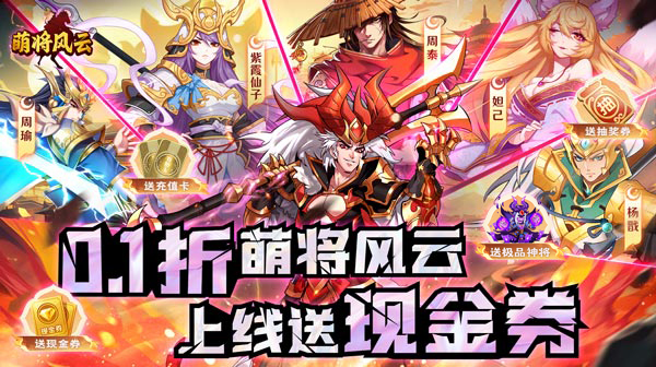 萌将风云(0.1折天天送现金券)