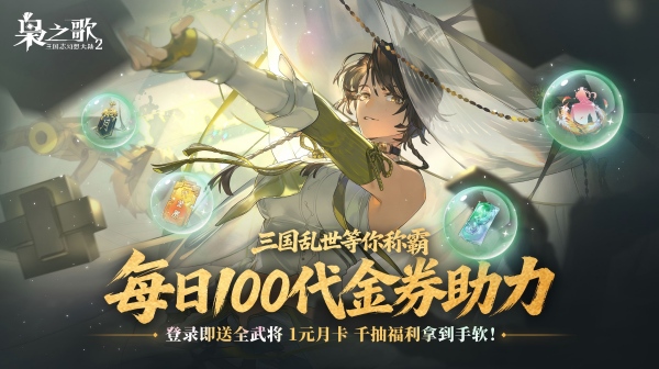 三国志幻想大陆2枭之歌下载-高颜值三国策略卡牌2.0