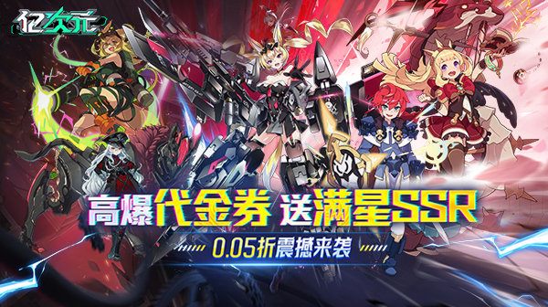 亿次元(0.05折高爆代金送SSR)