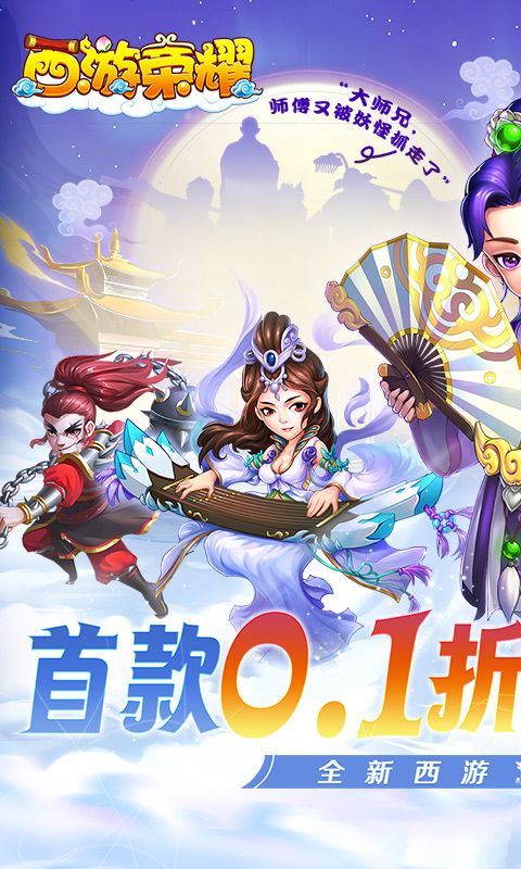 西游荣耀游戏截图1