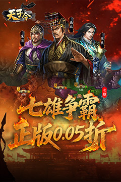 天子令(0.05折七雄争霸)