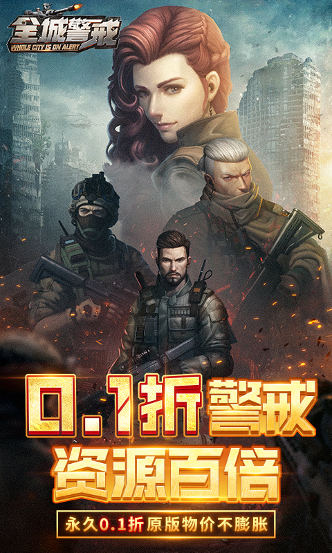 全城警戒游戏截图1
