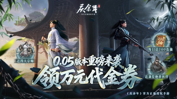 庆余年官方下载-正版IP授权0.05折超高福利手游