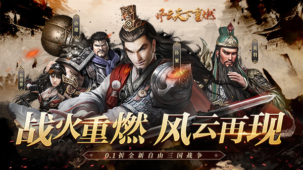 风云天下重燃(0.1折貂蝉伴君征战)