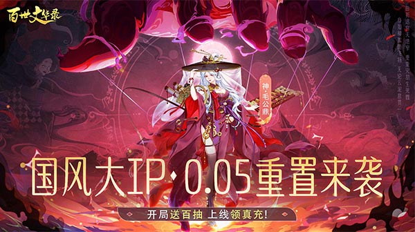 百世文华录(0.05重置版)