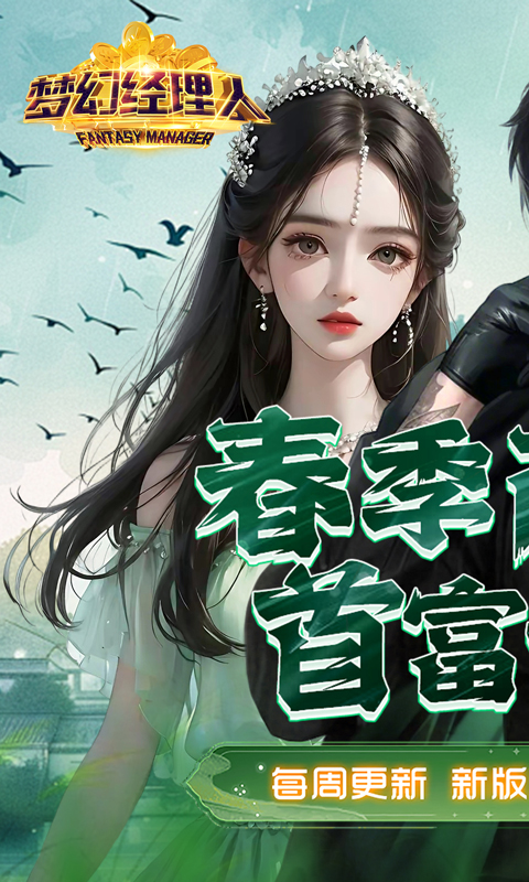 梦幻经理人游戏截图1