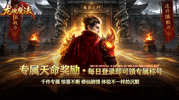 龙魂魔法手游下载_天命沉默专属高爆传奇