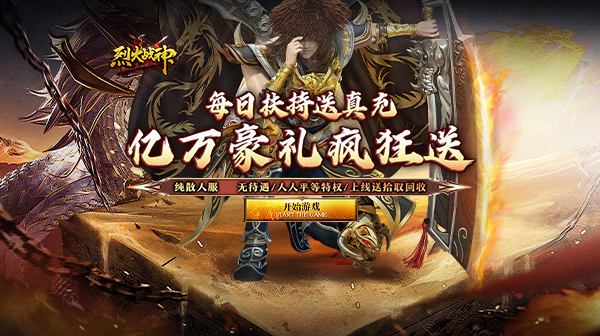 烈火战神下载_大极品微变三职业传奇手游