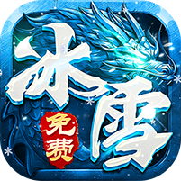 经典冰雪免费版