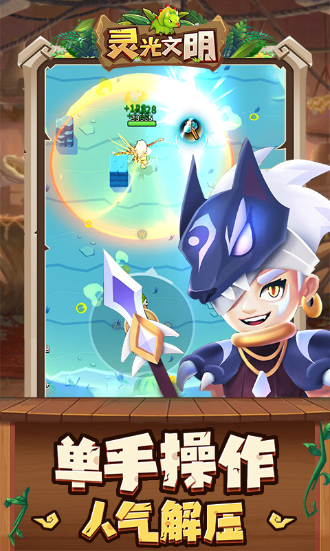 灵光文明游戏截图2