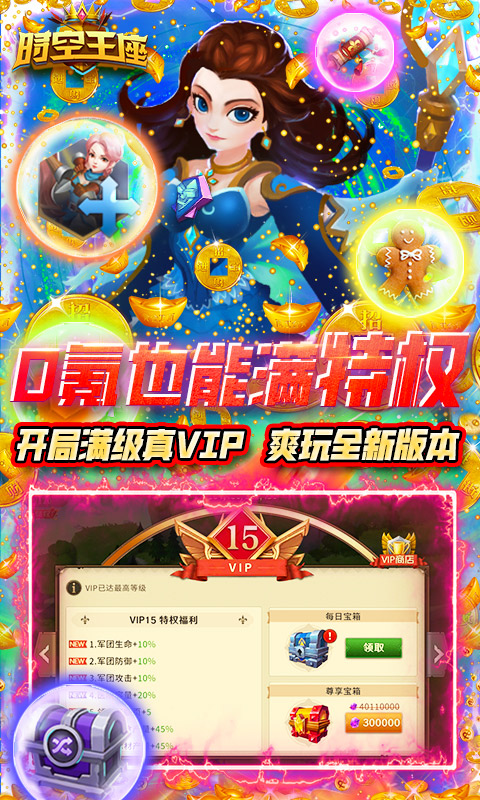 时空王座(0氪刷真充)