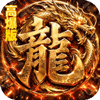 暴走专属高爆版