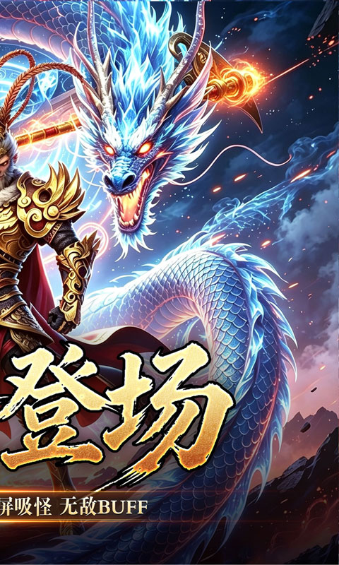 屠龙英雄(大圣西游超超超变)手游下载_无限送红包单职业无限刀传奇