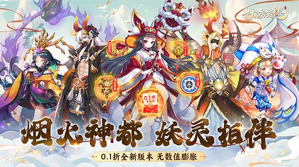 伏妖绘卷(0.1折伏妖送满V)